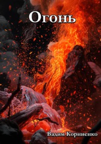 Огонь