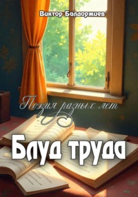Блуд труда