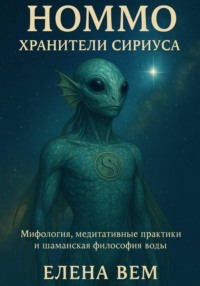 Номмо. Хранители Сириуса. Мифология, медитативные практики и шаманская философия воды