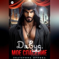 Екатерина Орлова. Давуд. Мое спасение