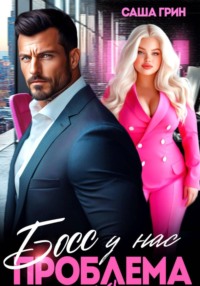 Босс, у нас проблема 2XL!