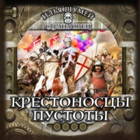 . Крестоносцы пустоты