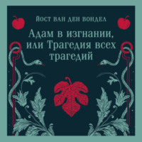 Йост ван ден Вондел. Адам в изгнании, или Трагедия всех трагедий (часть 2)