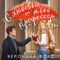 Вероника Фокс. С любовью, твой профессор