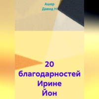 Ашер Давид Н. 20 благодарностей Ирине Йон