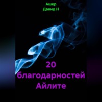 Ашер Давид Н. 20 благодарностей Айлите
