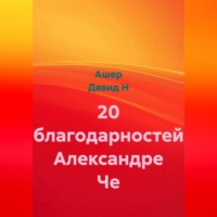Ашер Давид Н. 20 благодарностей Александре Че