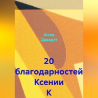 20 благодарностей Ксении К