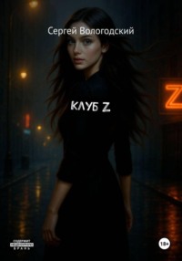 Клуб Z