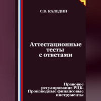 Сергей Каледин. Аттестационные тесты с ответами. Правовое регулирование РЦБ. Производные финансовые инструменты