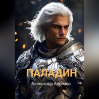Александр Артемов. Паладин