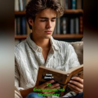 Ашер Давид Н. 20 благодарностей Мирославу