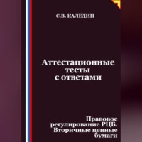 . Аттестационные тесты с ответами. Правовое регулирование РЦБ. Вторичные ценные бумаги