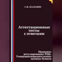. Аттестационные тесты с ответами. Правовое регулирование РЦБ. Товарораспорядительные ценные бумаги
