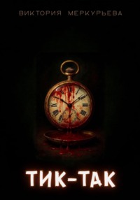 Тик-Так