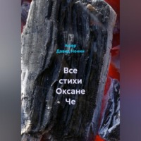 Ашер Давид Михайлович Нонин. Все стихи Оксане Че