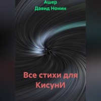 Ашер Давид Михайлович Нонин. Все стихи для КисунИ