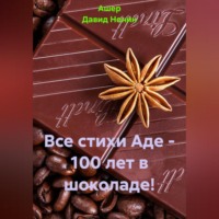 Ашер Давид Михайлович Нонин. Все стихи Аде – 100 лет в шоколаде!