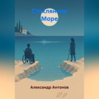 Александр Семёнович Антонов. Стеклянное Море