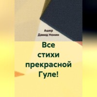 Ашер Давид Михайлович Нонин. Все стихи прекрасной Гуле!