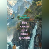 Ашер Давид Михайлович Нонин. Все стихи для Юны милой!