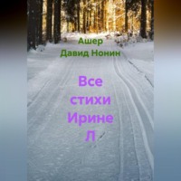 Ашер Давид Михайлович Нонин. Все стихи Ирине Л