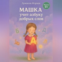Лунеюля Мэрхен. Машка учит азбуку добра