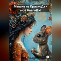 Ашер Давид Михайлович Нонин. Мышке из КрасноДэ – Моё благоДэ!