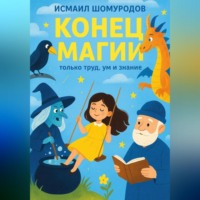 Исмаил Шомурадов. КОНЕЦ МАГИИ. Только труд, ум и знание