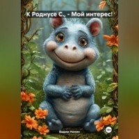 Ашер Давид Михайлович Нонин. К Роднусе С., – Мой интерес!