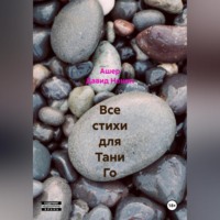 Ашер Давид Михайлович Нонин. Все стихи для Тани Го