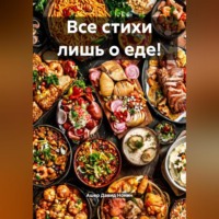Ашер Давид Михайлович Нонин. Все стихи лишь о еде!