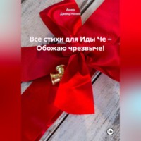 Ашер Давид Михайлович Нонин. Все стихи для Иды Че – Обожаю чрезвыче!