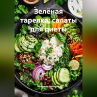 . Зелёная тарелка: салаты для диеты