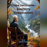 Ашер Давид Михайлович Нонин. Стихи писателю – фантасту Кожевникову