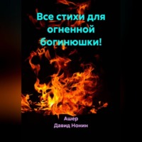 Ашер Давид Михайлович Нонин. Все стихи для огненной богинюшки!