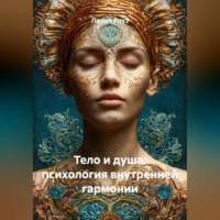 . Тело и душа: психология внутренней гармонии