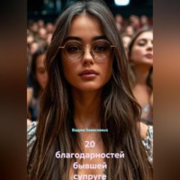 Вадим Зависимых. 20 благодарностей бывшей супруге