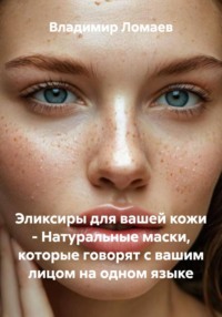 Эликсиры для вашей кожи - Натуральные маски, которые говорят с вашим лицом на одном языке