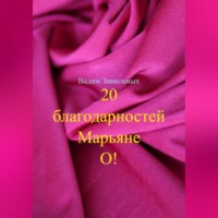 Вадим Зависимых. 20 благодарностей Марьяне О!