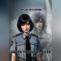 Юлия Александровна Гончарова. Завтра наступит вчера