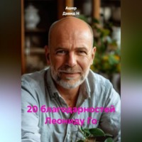 Ашер Давид Н. 20 благодарностей Леониду Го