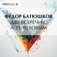 Федор Батюшков. Две встречи с А. П. Чеховым