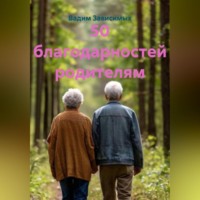 Вадим Зависимых. 50 благодарностей родителям