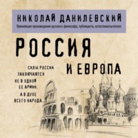 Николай Данилевский. Россия и Европа