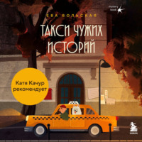 Ева Вольская. Такси чужих историй. До конца поездки осталось найти настоящего себя