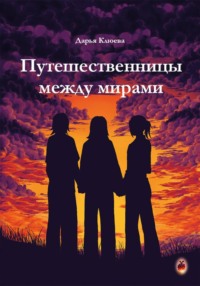 Путешественницы между мирами