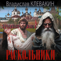 . Раскольники