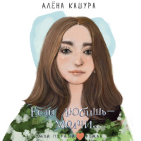 Алена Кашура. Если любишь – молчи…
