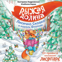 Екатерина Андреевская. Рыжая Долина. Лисичка Сказка и король Флопсии